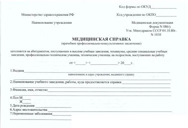 Справка 086/у для поступления в ВУЗ